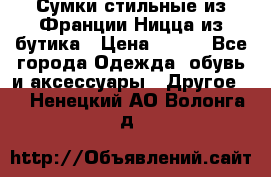 Сумки стильные из Франции Ницца из бутика › Цена ­ 400 - Все города Одежда, обувь и аксессуары » Другое   . Ненецкий АО,Волонга д.